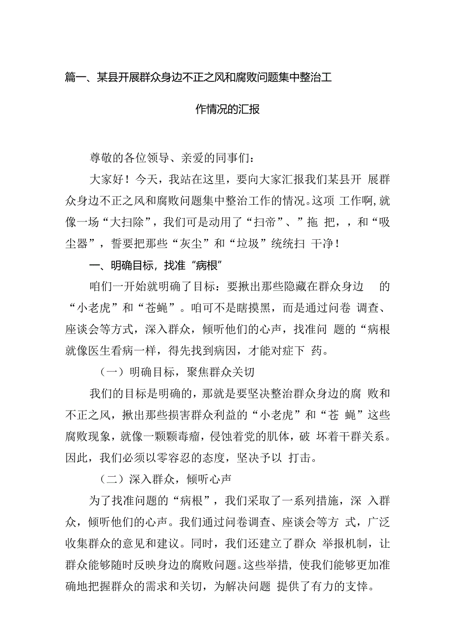 开展集中整治群众身边不正之风和腐败问题工作开展情况汇报13篇（精选）.docx_第3页