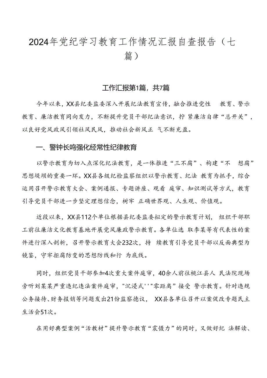 2024年党纪学习教育工作情况汇报自查报告（七篇）.docx_第1页