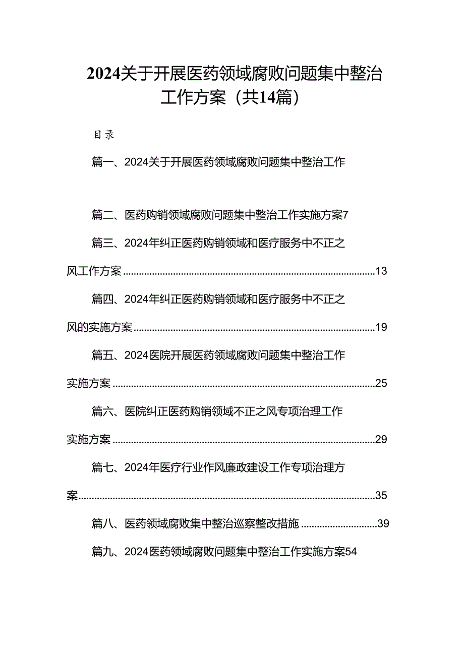 关于开展医药领域腐败问题集中整治工作方案精选14篇.docx_第1页