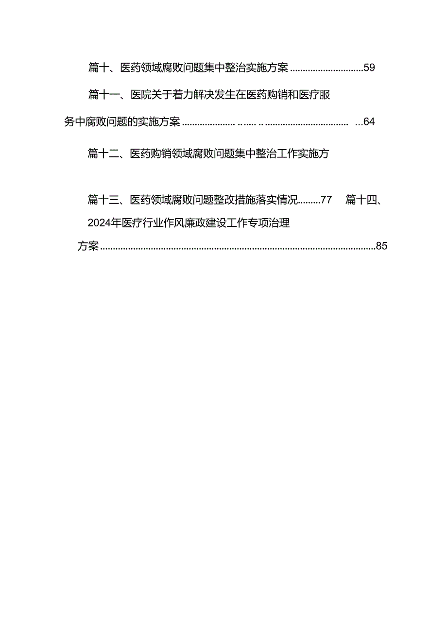 关于开展医药领域腐败问题集中整治工作方案精选14篇.docx_第2页