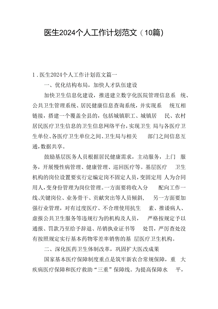 医生2024个人工作计划范文(10篇).docx_第1页