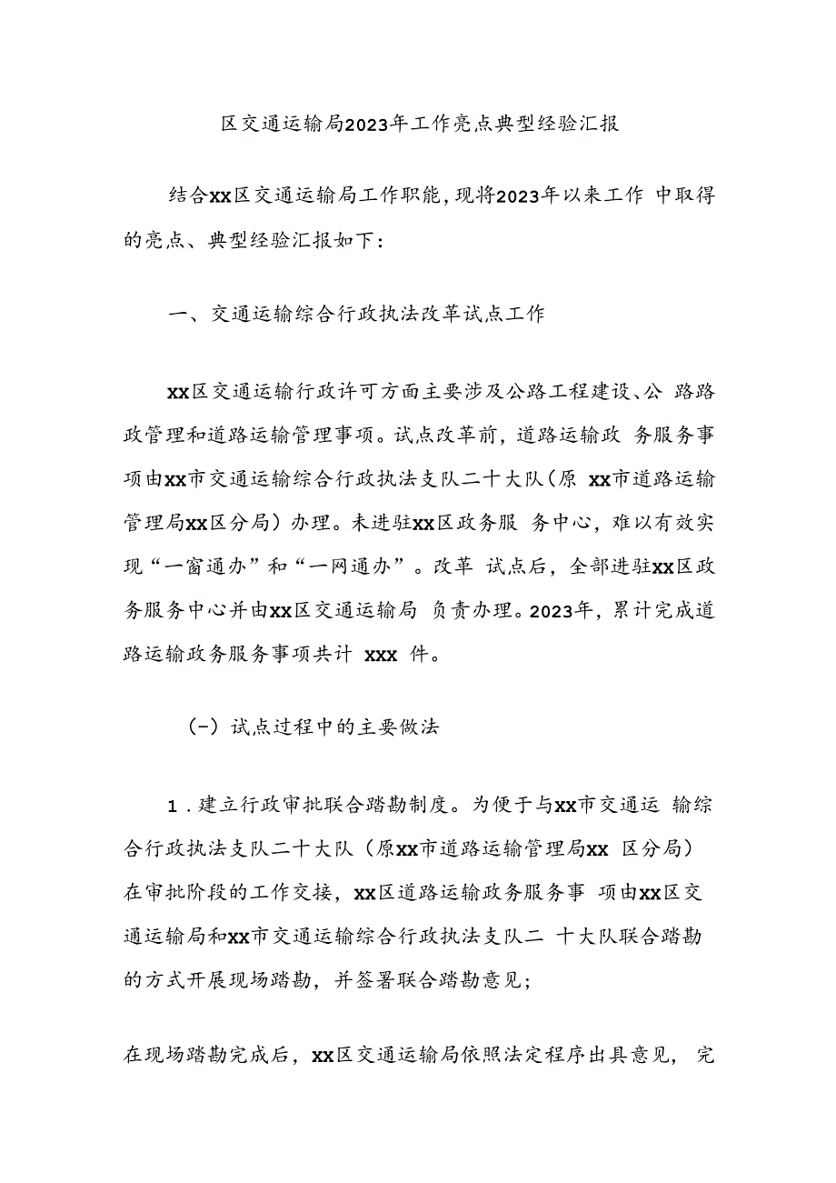 区交通运输局2023年工作亮点典型经验汇报.docx_第1页