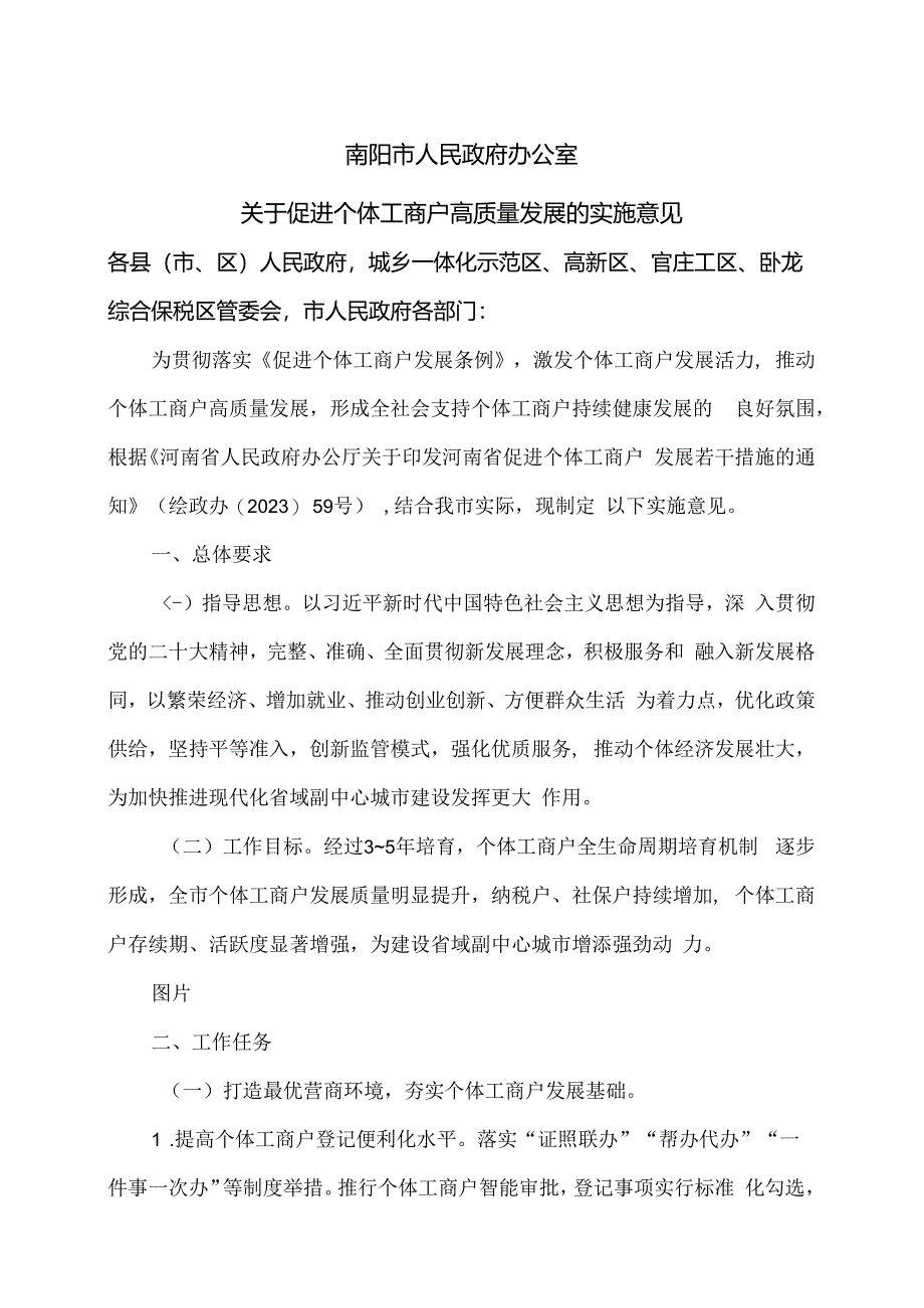 南阳市关于促进个体工商户高质量发展的实施意见（2024年）.docx_第1页