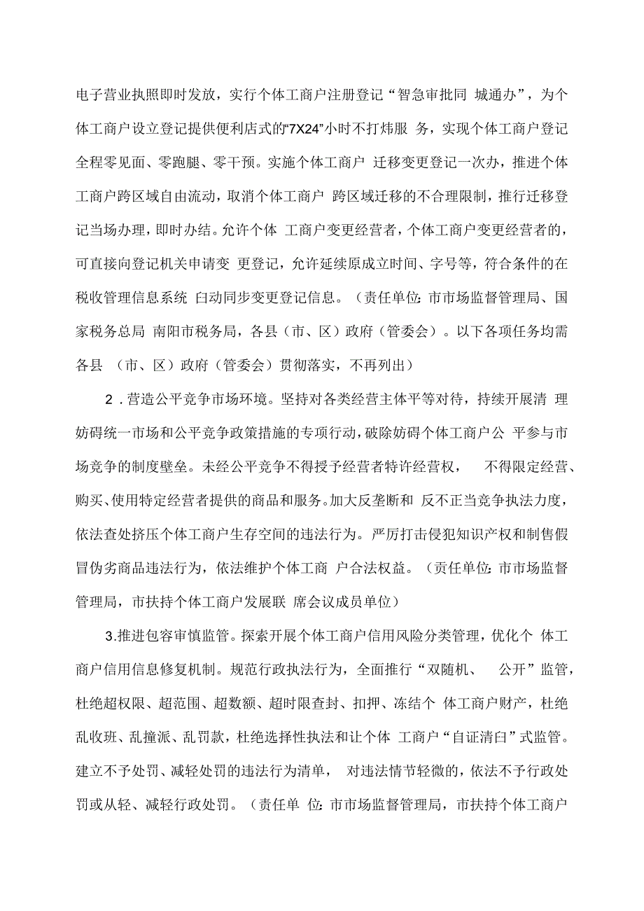 南阳市关于促进个体工商户高质量发展的实施意见（2024年）.docx_第2页