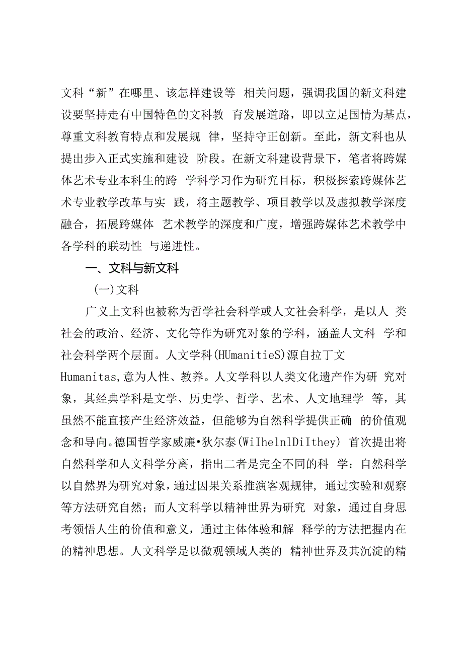 新文科视域下跨媒体艺术专业教学改革与实践研究.docx_第2页