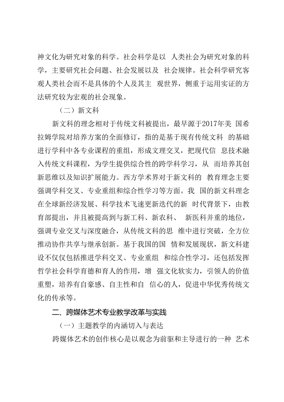 新文科视域下跨媒体艺术专业教学改革与实践研究.docx_第3页