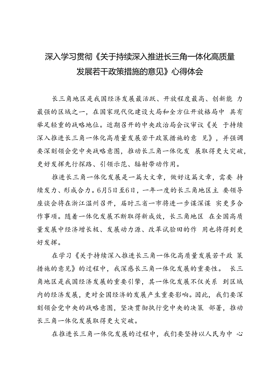 4篇 2024年深入学习贯彻《关于持续深入推进长三角一体化高质量发展若干政策措施的意见》心得体会.docx_第1页