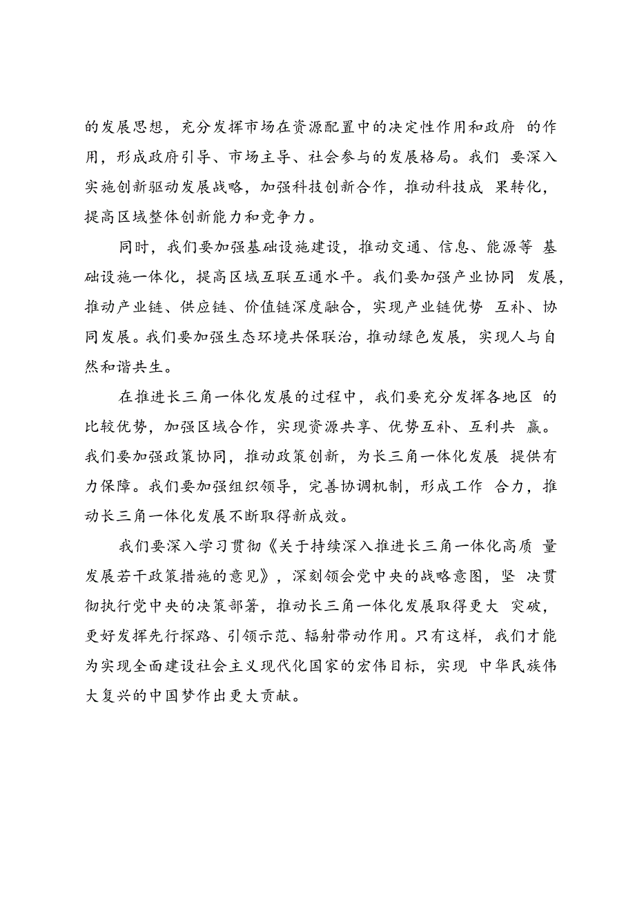 4篇 2024年深入学习贯彻《关于持续深入推进长三角一体化高质量发展若干政策措施的意见》心得体会.docx_第2页