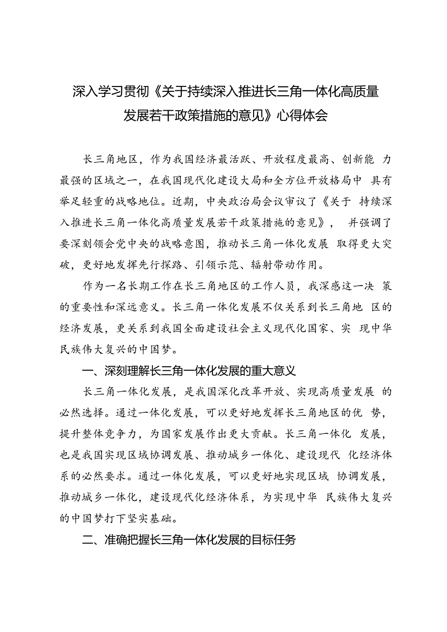 4篇 2024年深入学习贯彻《关于持续深入推进长三角一体化高质量发展若干政策措施的意见》心得体会.docx_第3页