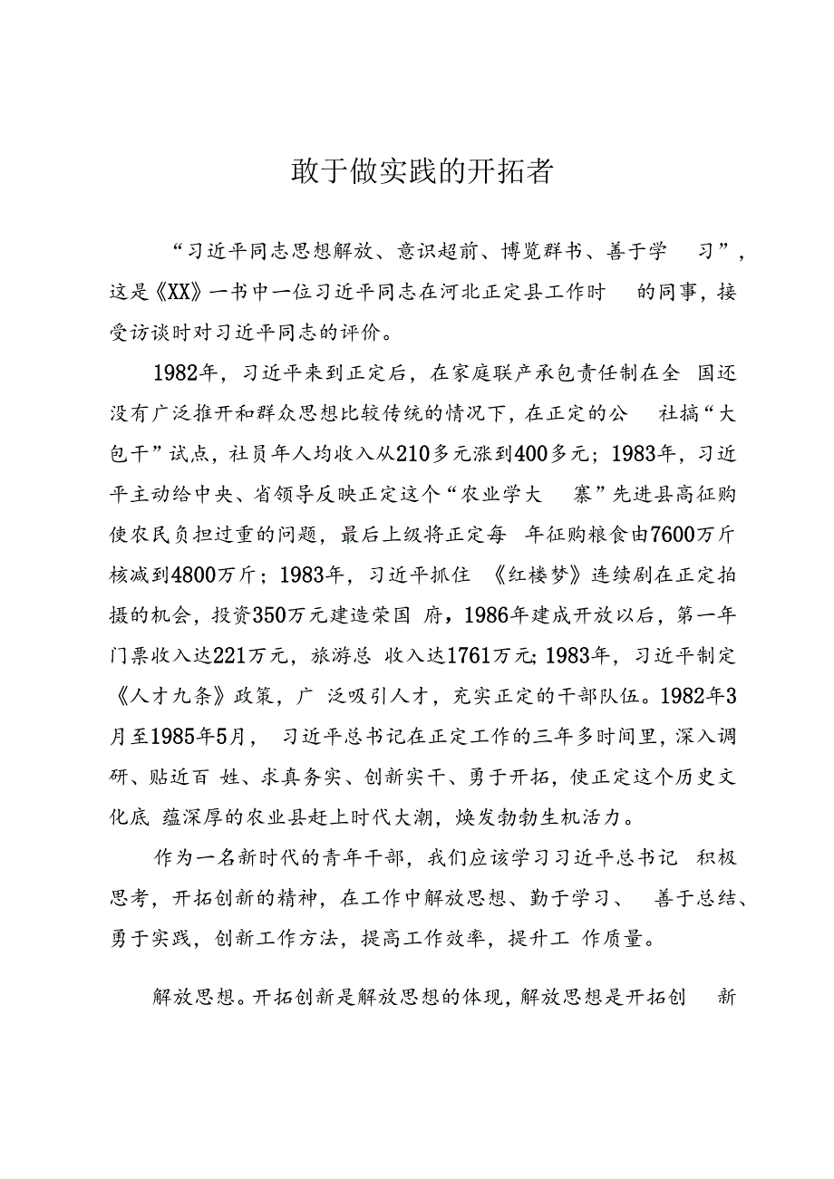 敢于做实践的开拓者.docx_第1页