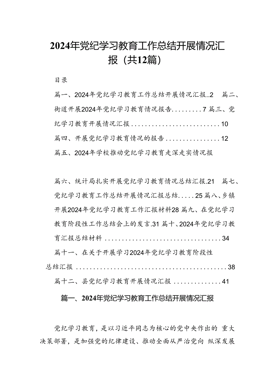 2024年党纪学习教育工作总结开展情况汇报12篇供参考.docx_第1页