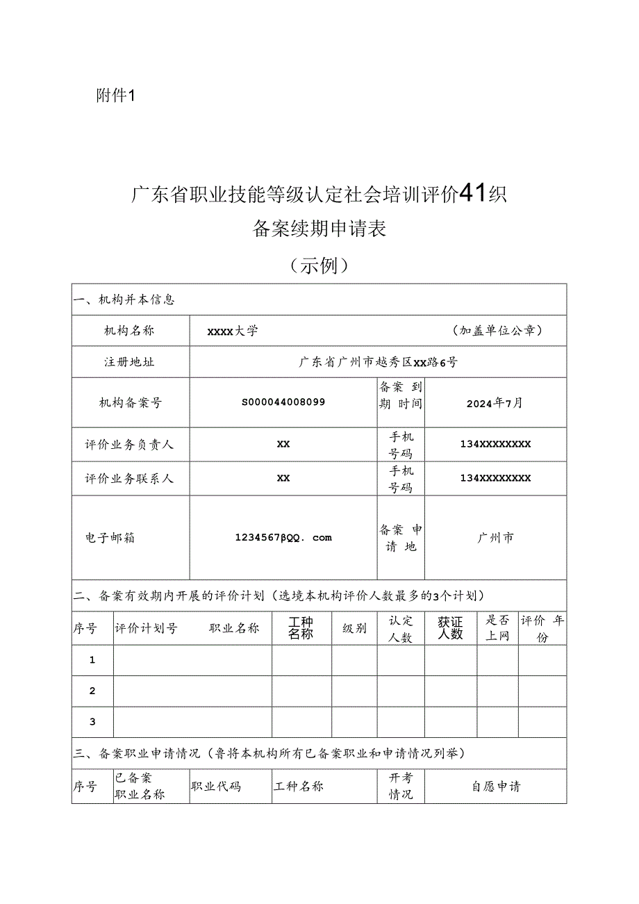 广东省职业技能等级社会培训评价组织备案续期申请表.docx_第1页