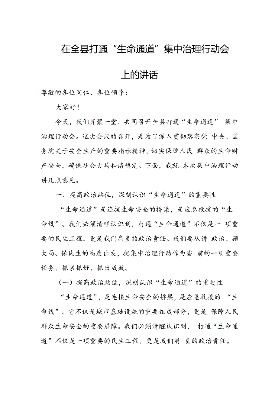 在全县打通“生命通道”集中治理行动会上的讲话.docx_第1页