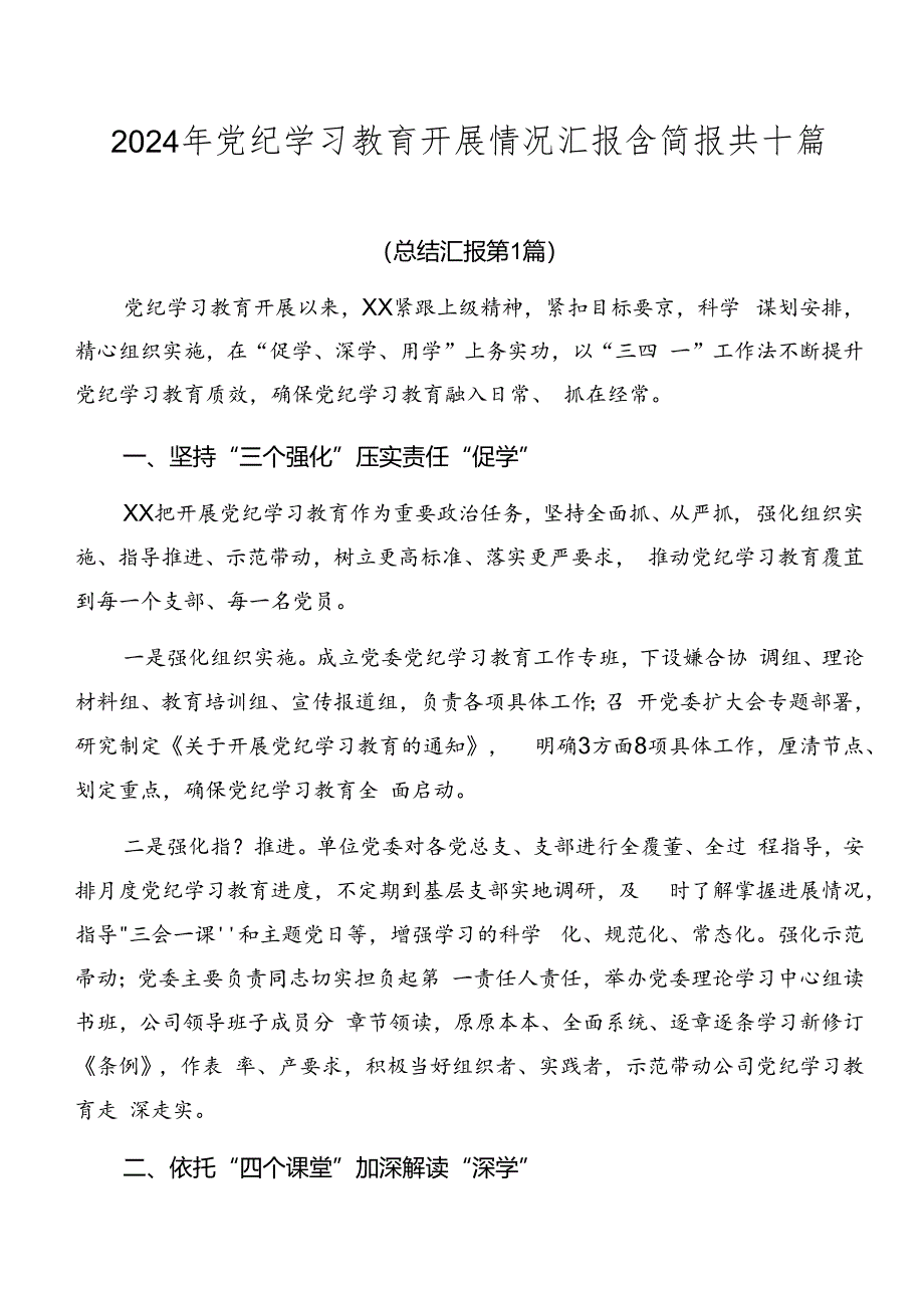 2024年党纪学习教育开展情况汇报含简报共十篇.docx_第1页