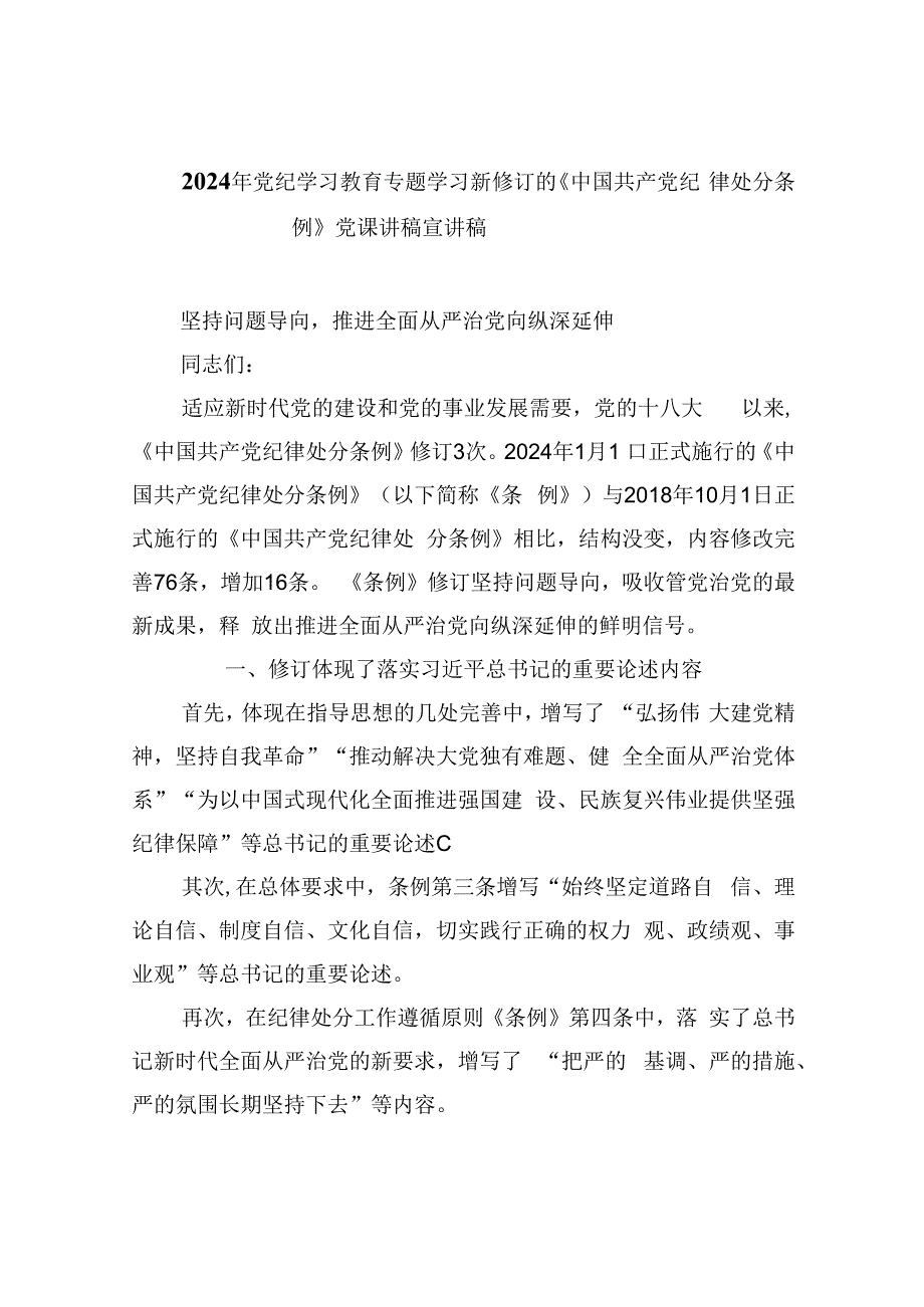 【7篇】2024年党纪学习教育专题学习新修订的《中国共产党纪律处分条例》党课讲稿宣讲稿(最新精选).docx_第1页