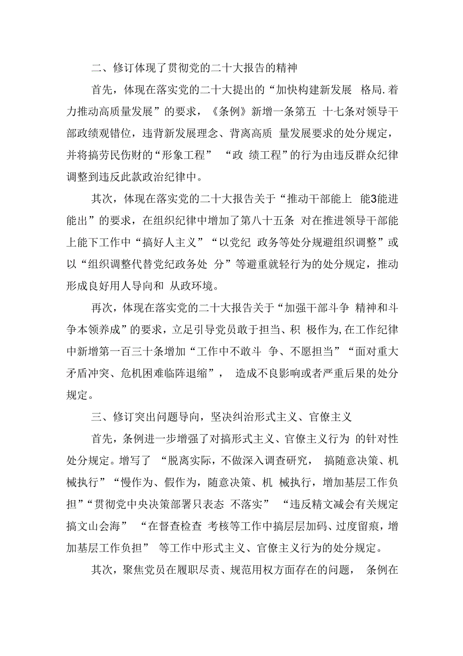 【7篇】2024年党纪学习教育专题学习新修订的《中国共产党纪律处分条例》党课讲稿宣讲稿(最新精选).docx_第2页