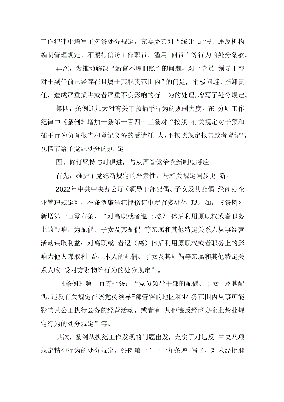 【7篇】2024年党纪学习教育专题学习新修订的《中国共产党纪律处分条例》党课讲稿宣讲稿(最新精选).docx_第3页