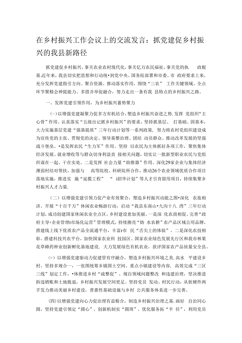 在乡村振兴工作会议上的交流发言：抓党建促乡村振兴的我县新路径.docx_第1页