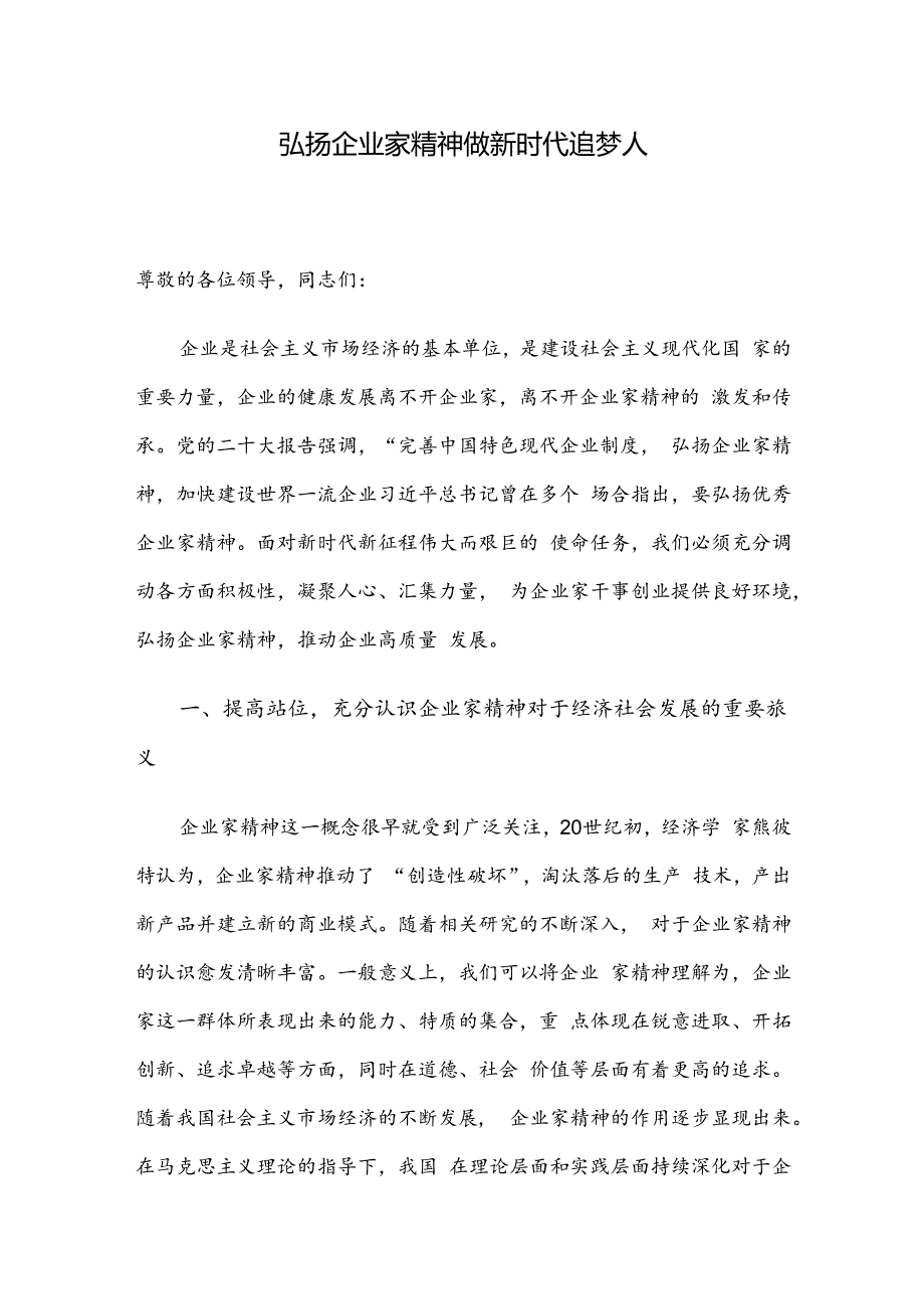 弘扬企业家精神 做新时代追梦人.docx_第1页