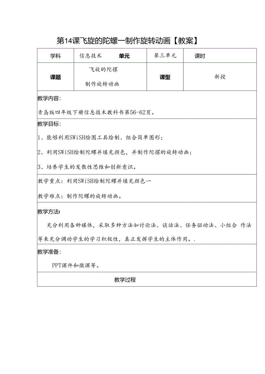 信息技术《飞旋的陀螺》教案.docx_第1页