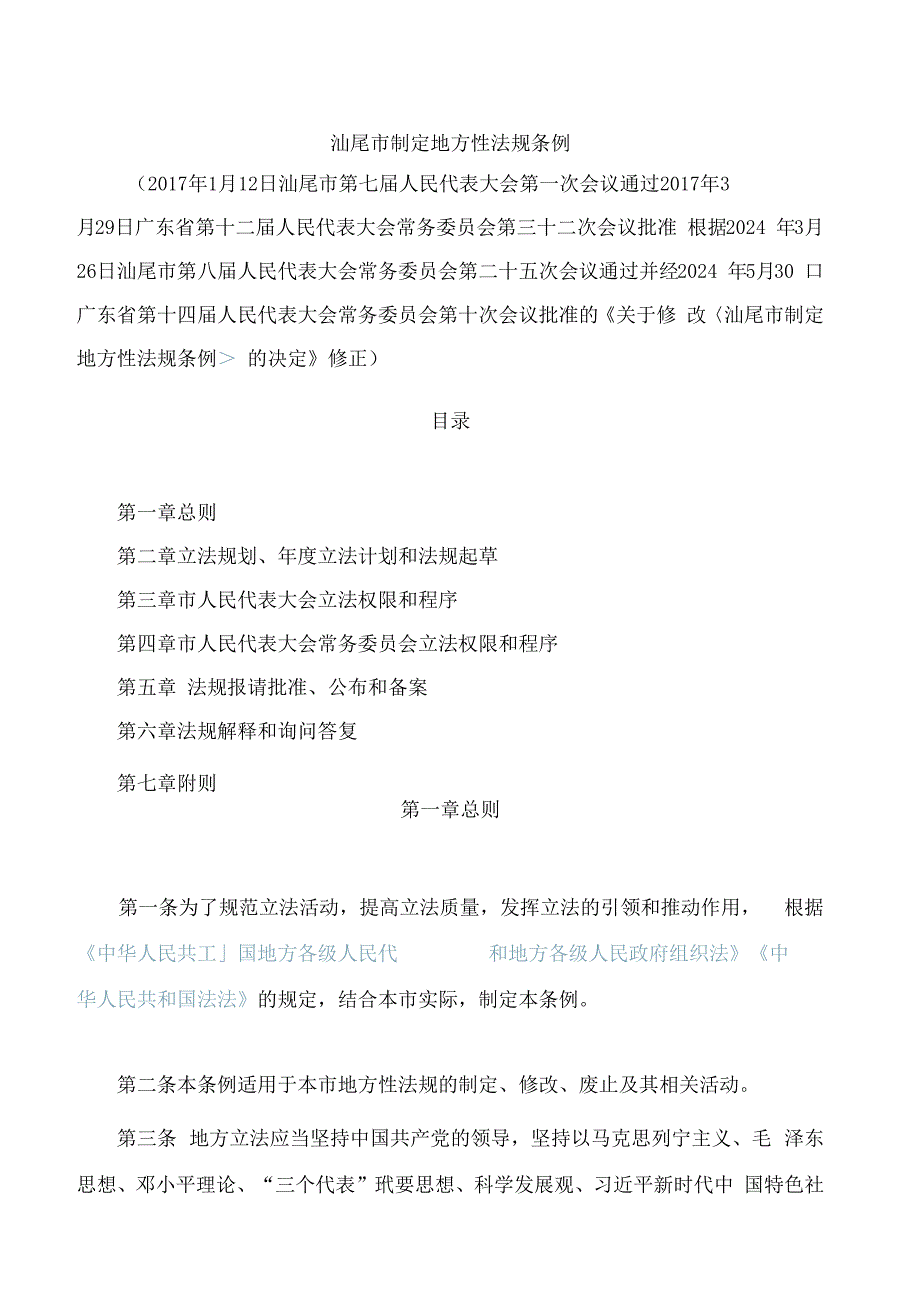 汕尾市制定地方性法规条例(2024修正).docx_第1页