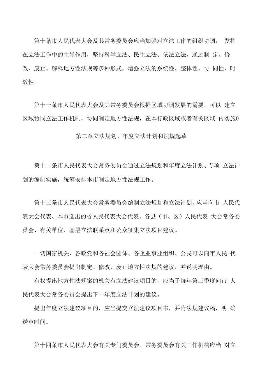 汕尾市制定地方性法规条例(2024修正).docx_第3页