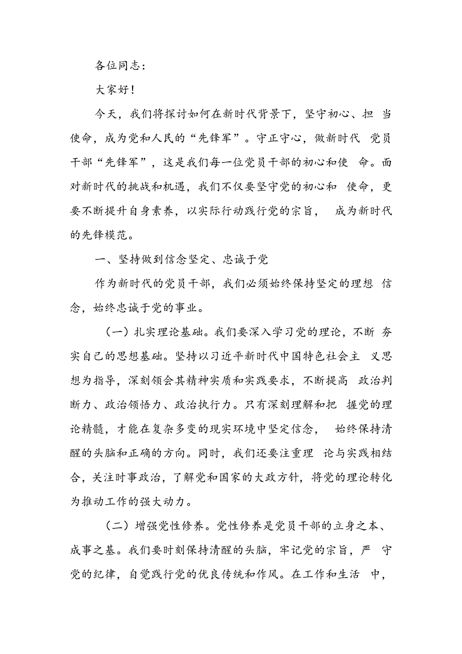 守正守心 做新时代党员干部“先锋军”.docx_第1页