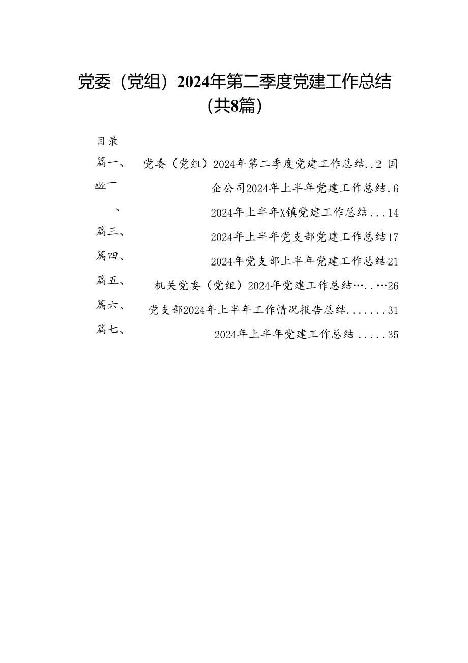 党委（党组）2024年第二季度党建工作总结（共8篇）.docx_第1页