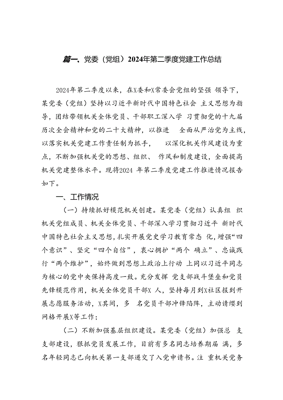 党委（党组）2024年第二季度党建工作总结（共8篇）.docx_第2页