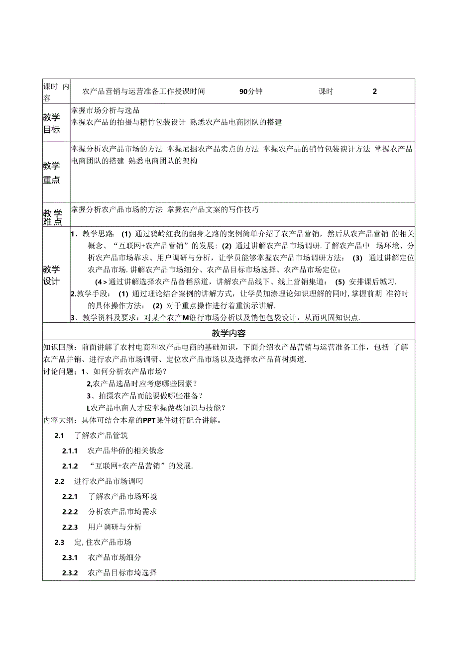 《农产品电商营销与运营》教案.docx_第3页