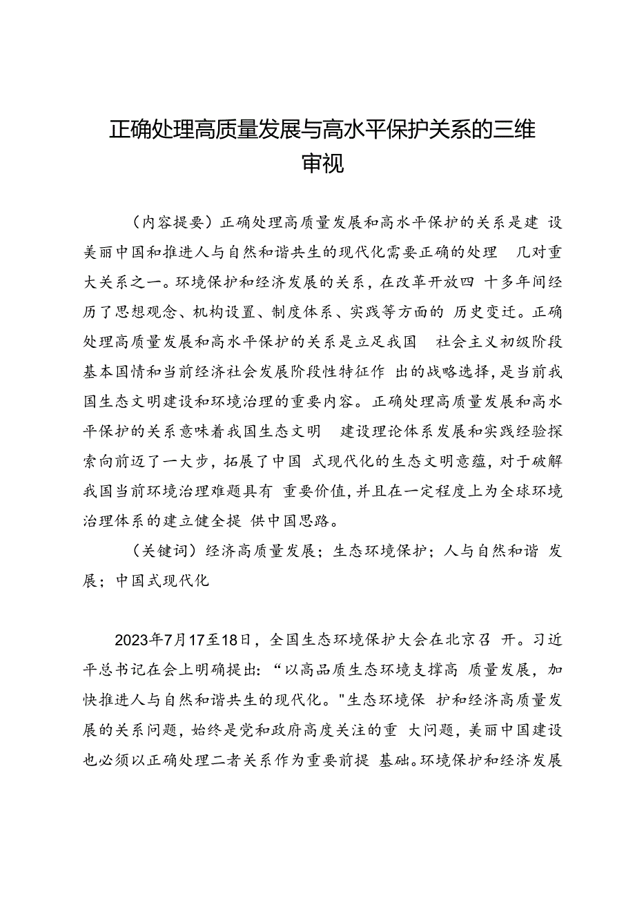 正确处理高质量发展与高水平保护关系的三维审视.docx_第1页