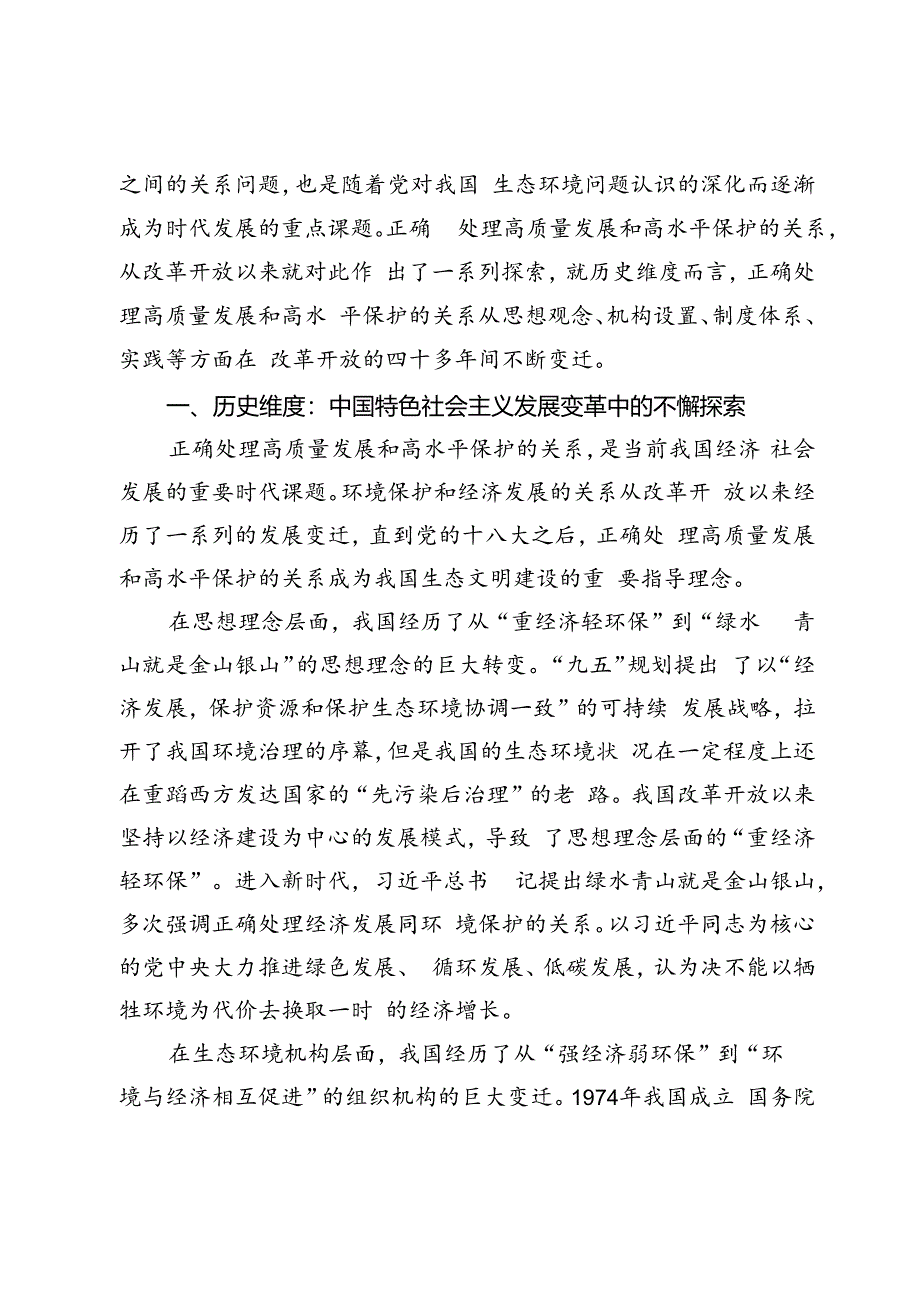 正确处理高质量发展与高水平保护关系的三维审视.docx_第2页