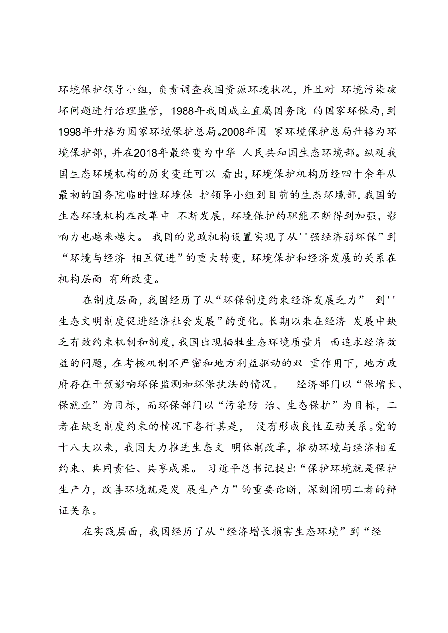 正确处理高质量发展与高水平保护关系的三维审视.docx_第3页