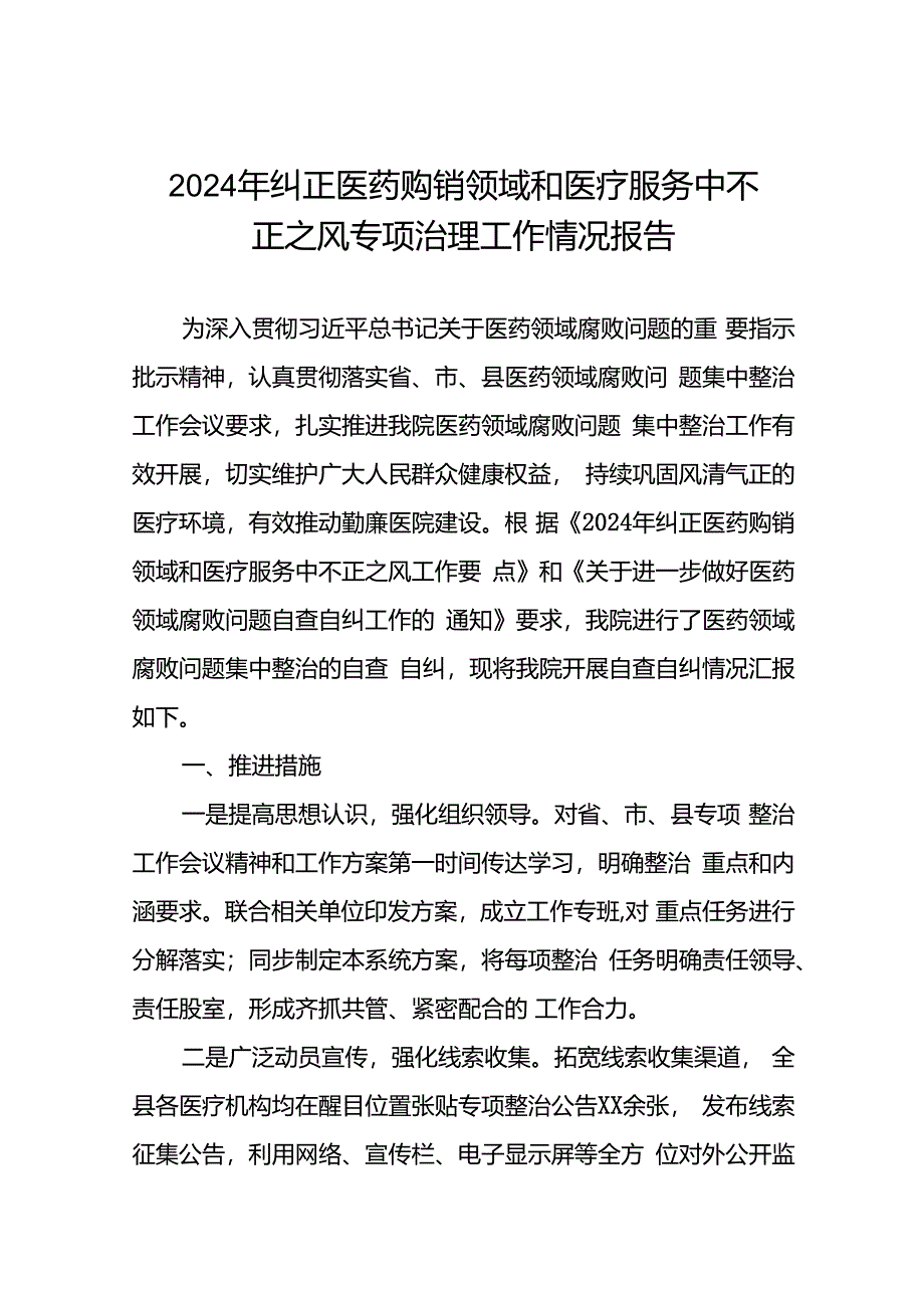 关于开展纠正医药购销领域和医疗服务中不正之风集中整治自查自纠的情况报告15篇.docx_第1页