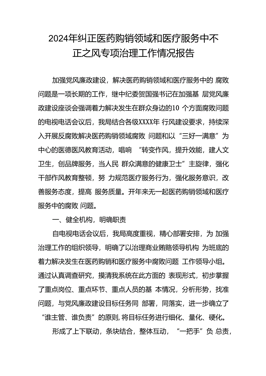 关于开展纠正医药购销领域和医疗服务中不正之风集中整治自查自纠的情况报告15篇.docx_第3页