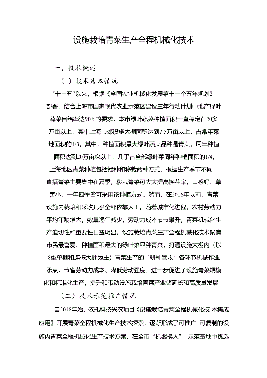 2024年上海市农业主推技-设施栽培青菜生产全程机械化技术.docx_第1页