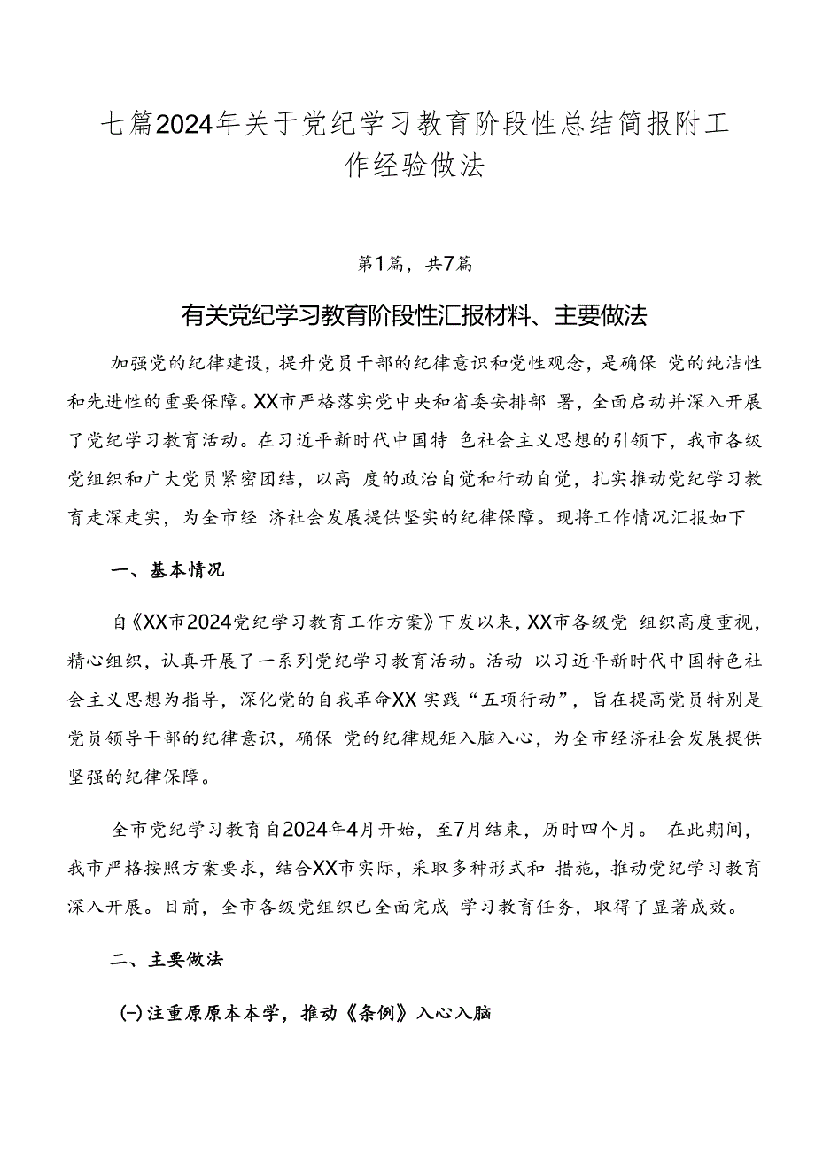 七篇2024年关于党纪学习教育阶段性总结简报附工作经验做法.docx_第1页