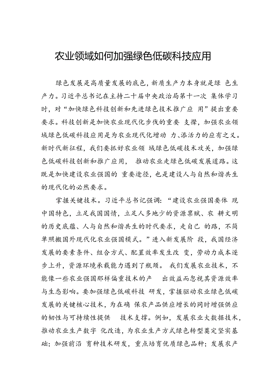 农业领域如何加强绿色低碳科技应用.docx_第1页