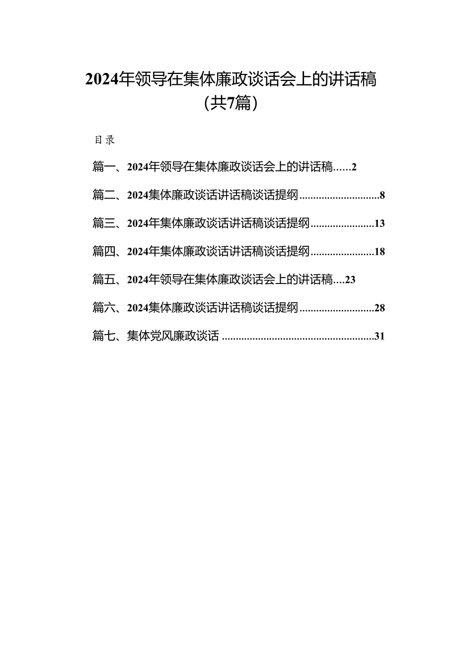 2024年领导在集体廉政谈话会上的讲话稿7篇（最新版）.docx_第1页