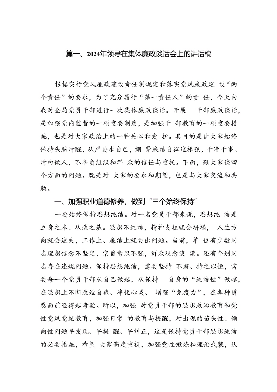 2024年领导在集体廉政谈话会上的讲话稿7篇（最新版）.docx_第2页