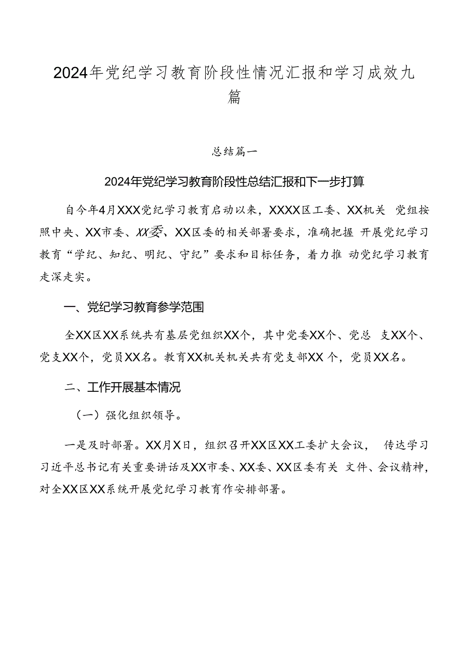 2024年党纪学习教育阶段性情况汇报和学习成效九篇.docx_第1页