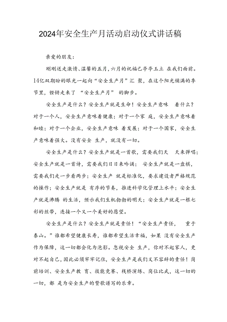 2024年《安全生产月》启动仪式讲话稿 （9份）.docx_第1页