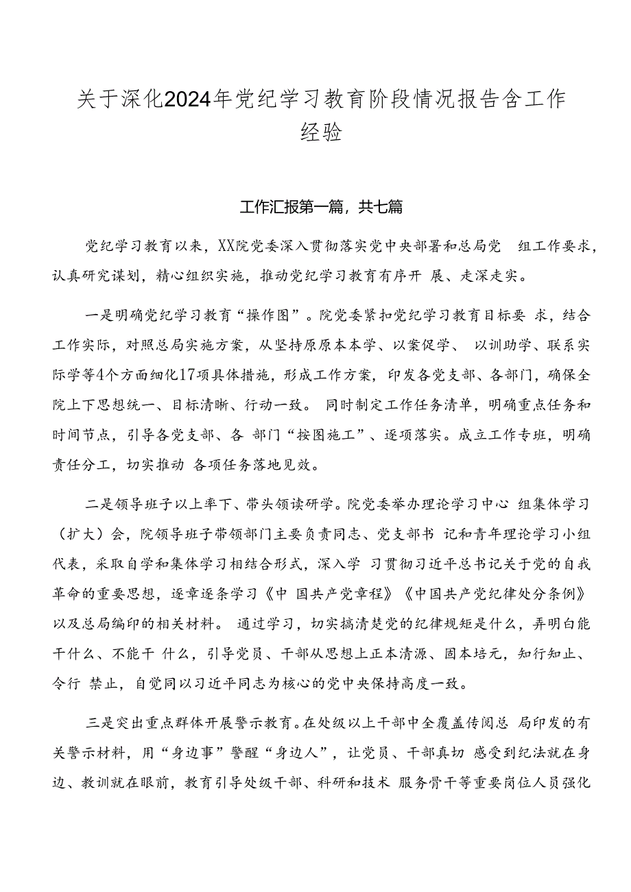 关于深化2024年党纪学习教育阶段情况报告含工作经验.docx_第1页