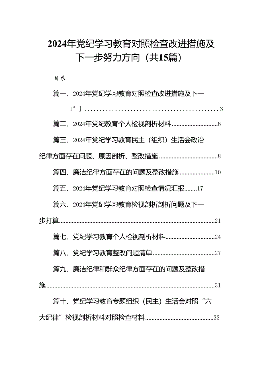 2024年党纪学习教育对照检查改进措施及下一步努力方向（共15篇）.docx_第1页