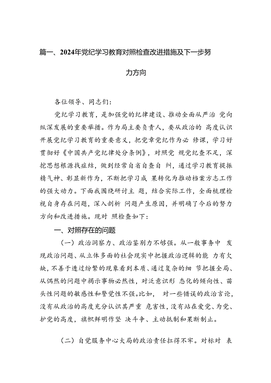 2024年党纪学习教育对照检查改进措施及下一步努力方向（共15篇）.docx_第3页