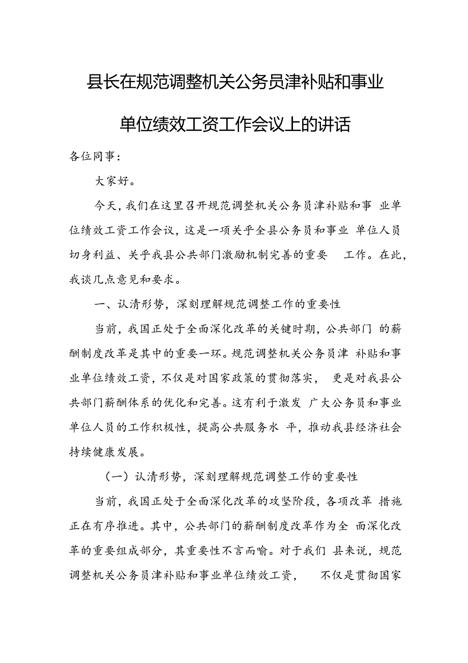 县长在规范调整机关公务员津补贴和事业单位绩效工资工作会议上的讲话.docx_第1页