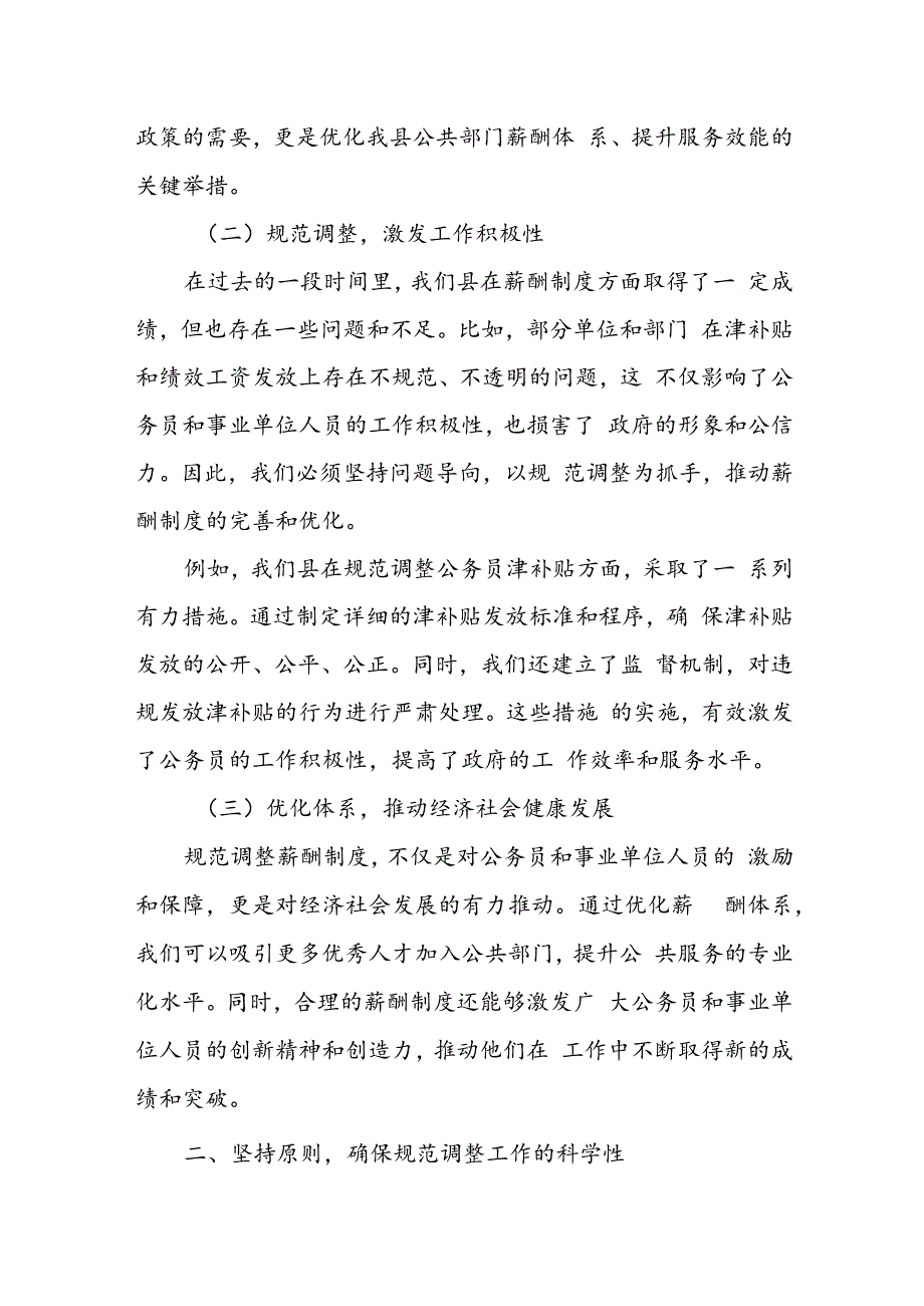 县长在规范调整机关公务员津补贴和事业单位绩效工资工作会议上的讲话.docx_第2页