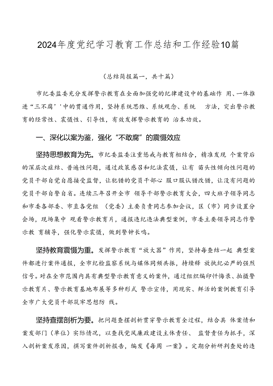 2024年度党纪学习教育工作总结和工作经验10篇.docx_第1页