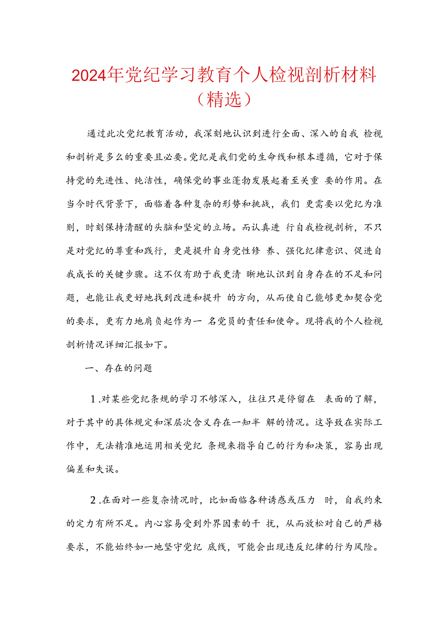 2024年党纪学习教育个人检视剖析材料.docx_第1页