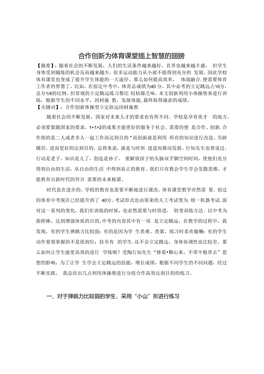 合作创新 为体育课堂插上智慧的翅膀 论文.docx_第1页